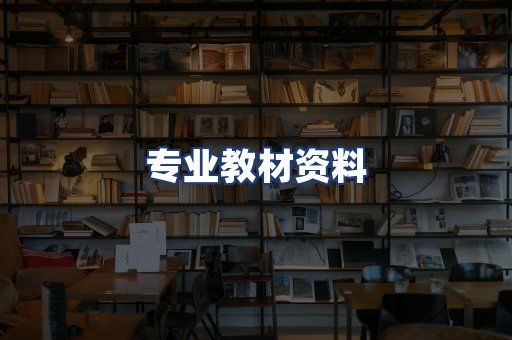专业教材资料