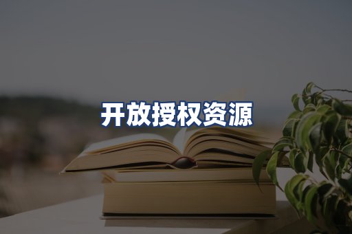 开放授权资源
